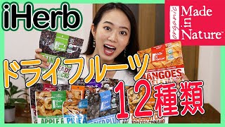 美味しすぎるオーガニックドライフルーツ12種類のご紹介！ダイエット中の完食や朝食にも♡【Made in Nature/iHerb/アイハーブ/メイドインネイチャー】