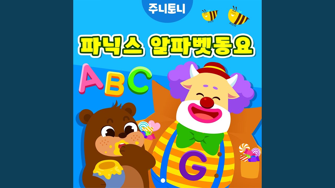 알파벳Z송 (Zebra Zoom Zoom) - YouTube