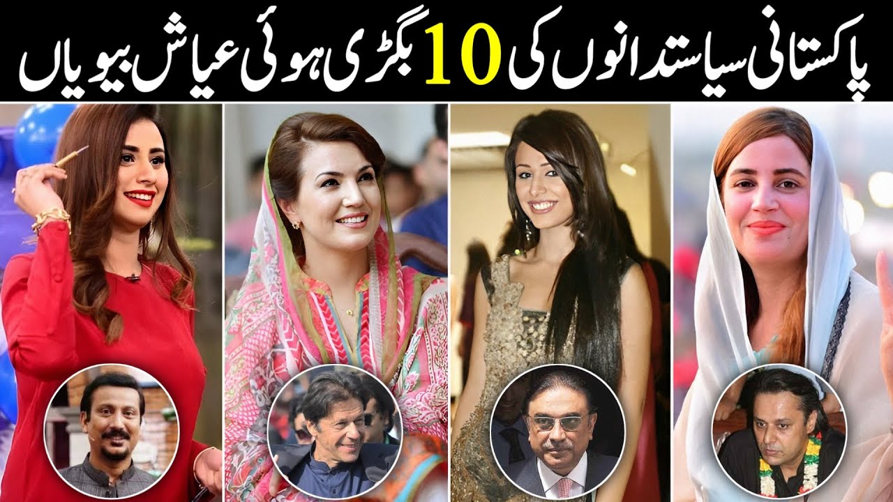 10 Billionaire Wives of Pakistani Politicians | Pakistani Politicians Beautiful Wives