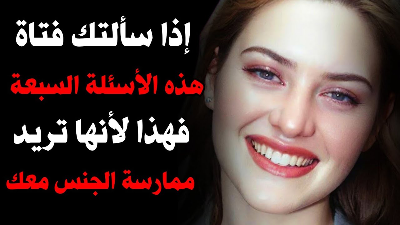 7 أسئلة جريئةإذا سألتها لك فهي ترسل لك إشارة واضحة أنها تريدك أن!