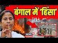 West Bengal Violence : West Bengal में हिंसा की असली वजह क्या ? Mamata Banerjee | PM Modi | Top News