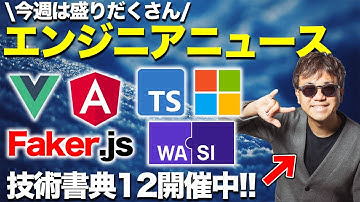 TypeScript公式のチートシート発表 | WASIベースのWebAssembly版Ruby | Vue3ローンチ | Faker.jsがコミュニティ運営に |AngularJSのサポート終了