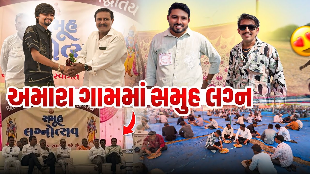 ભેભા ગામ સમુહ લગ્ન 2026 😍 | બધી જાન નુ એક સાથે જમાડવાનું | Gujrati vlog 