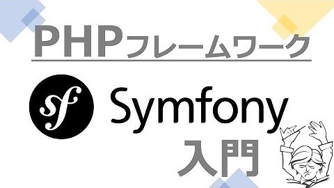 Symfony入門｜PHPのフレームワークSymfonyについて解説！