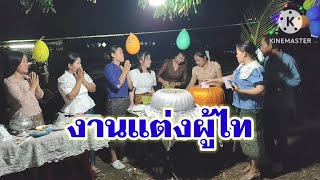 ການດອງທີ່ບ້ານວຽງໄຊ || งานแต่งที่บ้านเวียงไซ