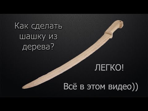 Сабля из дерева своими руками