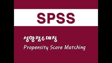 SPSS를 활용한 분류분석 - (8) 성향점수매칭(PSM)(Propensity Score Matching)