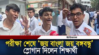 পরীক্ষা শেষে ‘জয় বাংলা জয় বঙ্গবন্ধু’ স্লোগান দিলেন শিক্ষার্থী l SSC Exam l daily Ittefaq