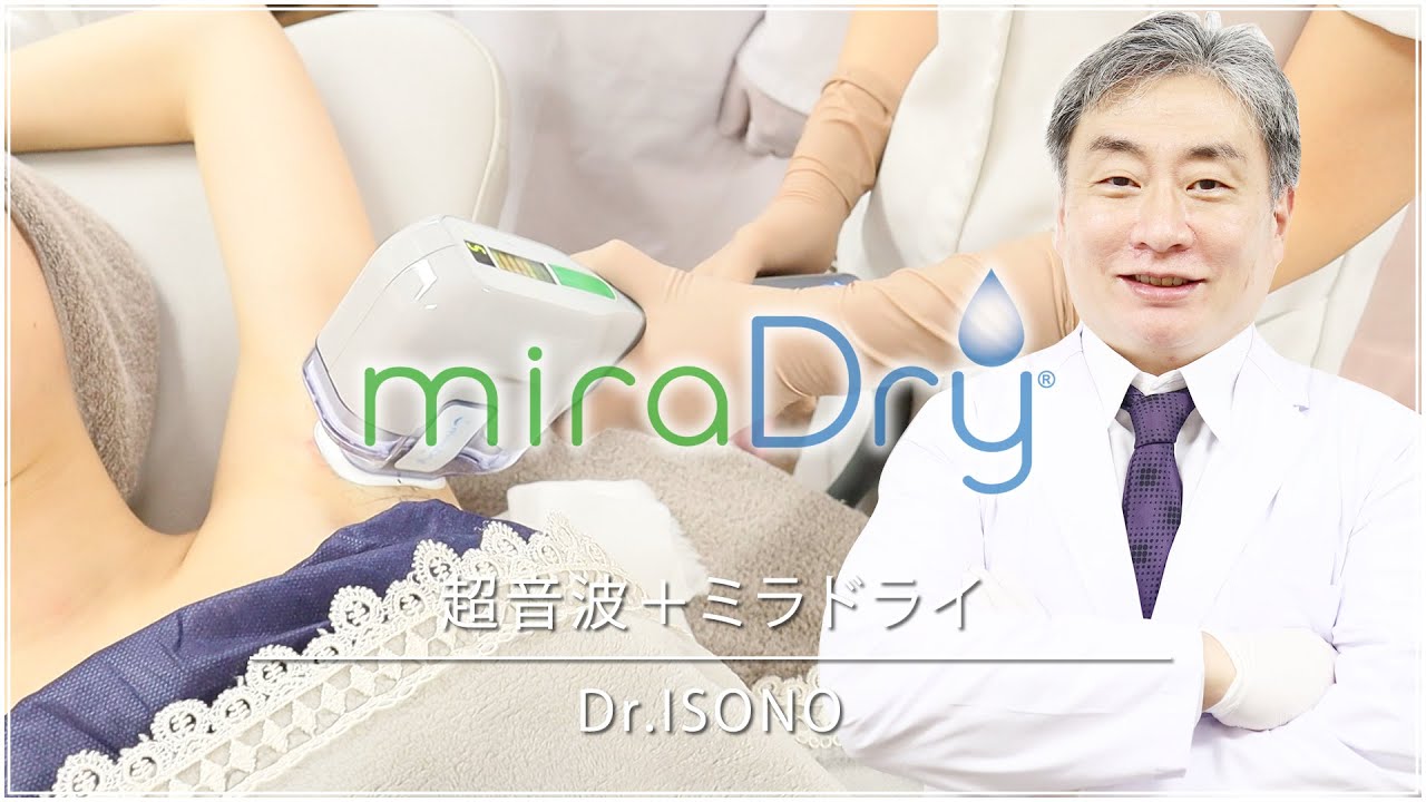 【miradry】多汗症治療　ミラドライについて実際の施術を見ながら、共立美容外科のDr.磯野が解説
