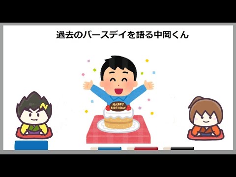 中岡くんの過去のバースデイ体験談