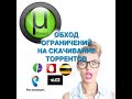 Обход ограничений торрентов на скачивание через симкарты теле2, мегафон, yota, билайн, ростелеком