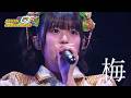 【ライブ】梅@新春大学芸会2026~SEIJIN CHUGAKUSEI GT~
