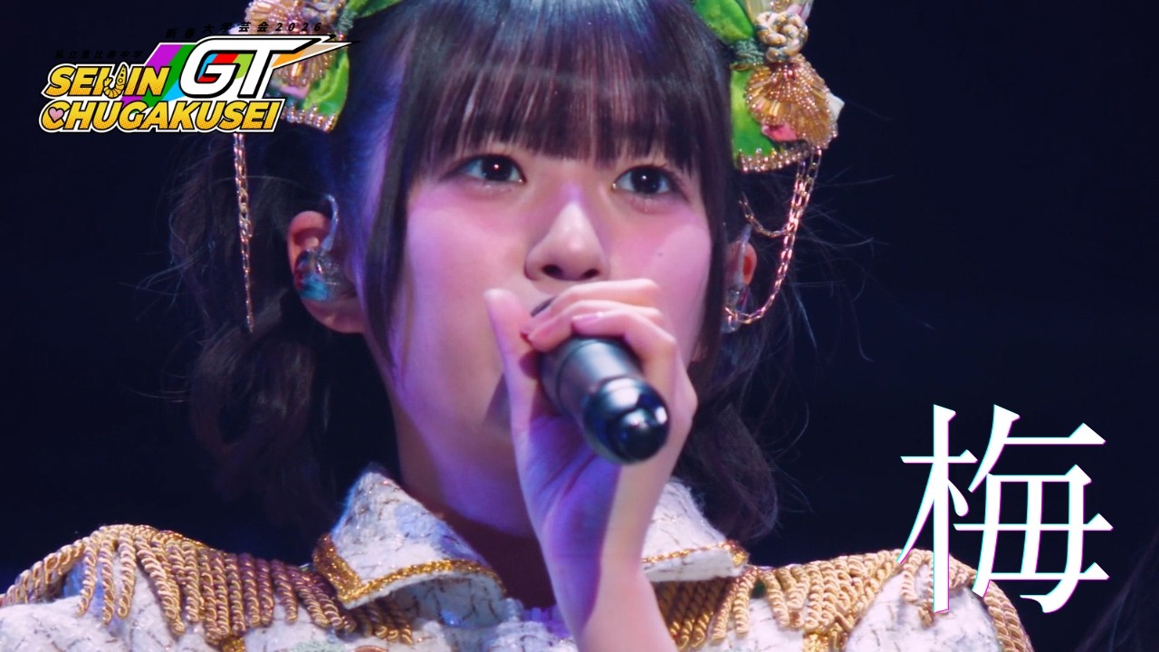 【ライブ】梅@新春大学芸会2026～SEIJIN CHUGAKUSEI GT～