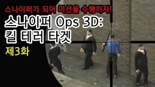 놀먹 TV - 스나이퍼가 되어 미션을 수행하자! 스나이퍼 Ops 3D: 킬 테러 타겟 제3화 screenshot 4