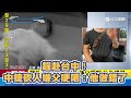 趕赴台中！中捷砍人嫌父哽咽：他做錯了│94看新聞