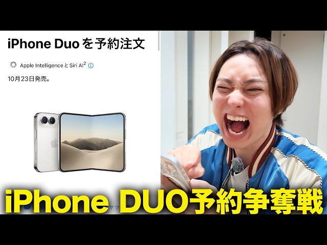 【争奪戦】iPhone DUO予約がスタート！果たしてゲットできたのか？