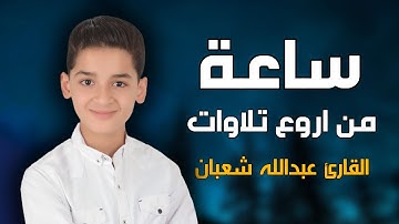 تلاوات مجمعة ساعة كاملة || وكأن صوتة نزل من السماء  || القارئ عبدالله احمد شعبان