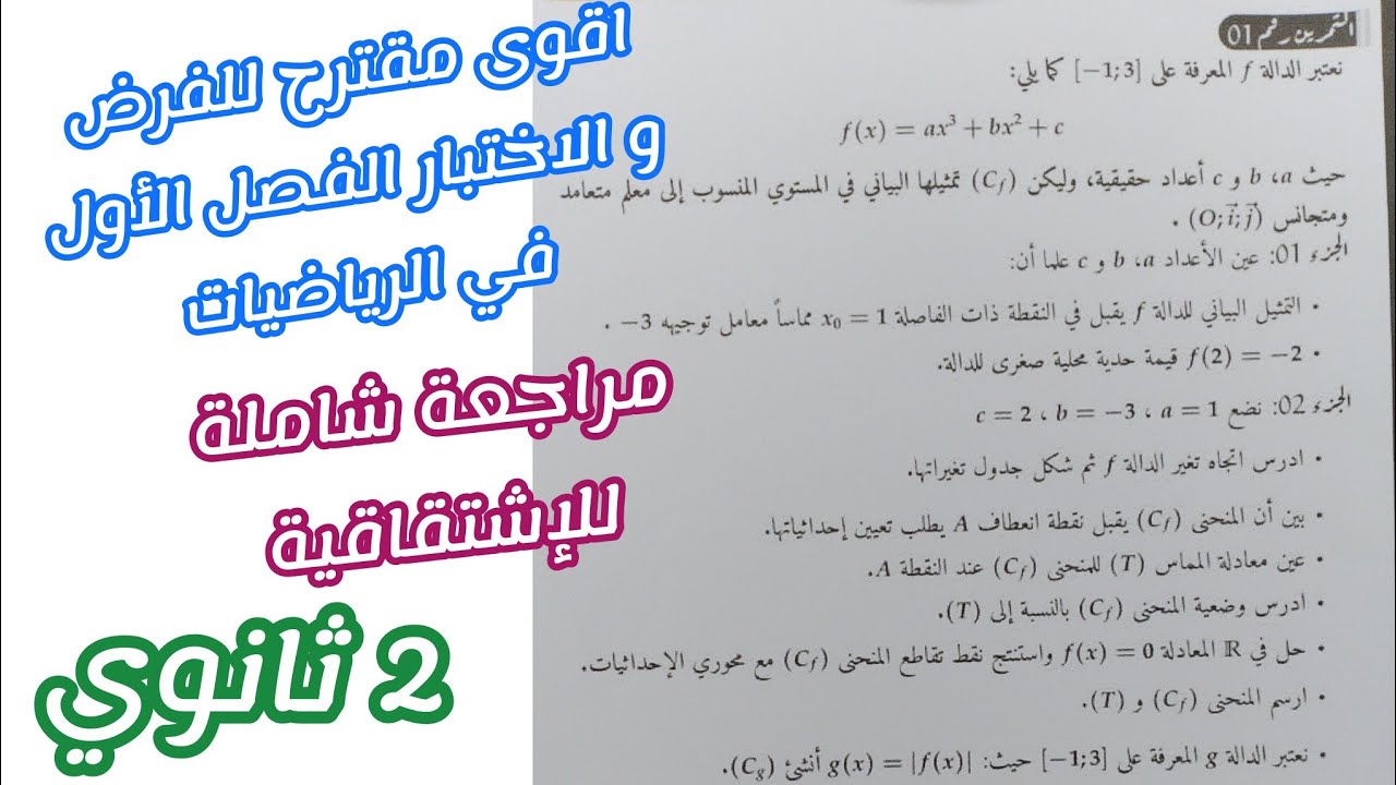 اقوى مقترح للفرض و الاختبار الفصل الأول في الرياضيات (مراجعة شاملة للإشتقاقية)|| 2 ثانوي 