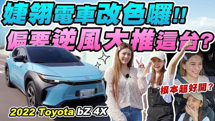 婕翎女神再度降臨! 這台電車為何被鄉民酸爆? 它明明很帥又爆好開! 除了... 2022 Toyota bZ4X @dollshin0324 解婕翎| 達達CAR後 - 天天要聞