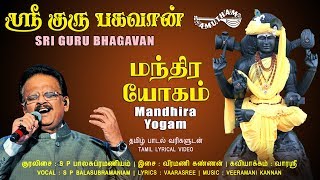 மந்திர யோகம் | Mandhira Yogam | Sri Guru Bhagavan | SPB | Amutham Music
