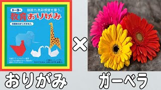 子どもと一緒に夢中になれる!簡単に作れる立体的な花の折り紙アイデア集