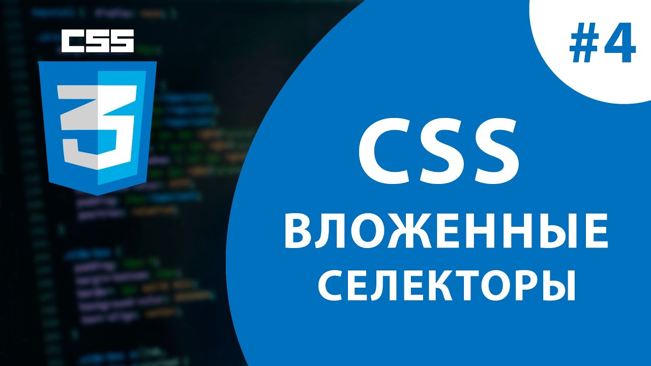 Урок #4 - Вложенные селекторы в CSS - YouTube