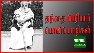 'தந்தை' பெரியார் பொன்மொழிகள் | Great Quotes of Periyar