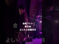 #thesecond #m1グランプリ #お笑い #吉本興業 #スーパーマラドーナ #よしもと芸人 #よしもと祇園花月#金属バット#囲碁将棋#舞台袖#漫才師