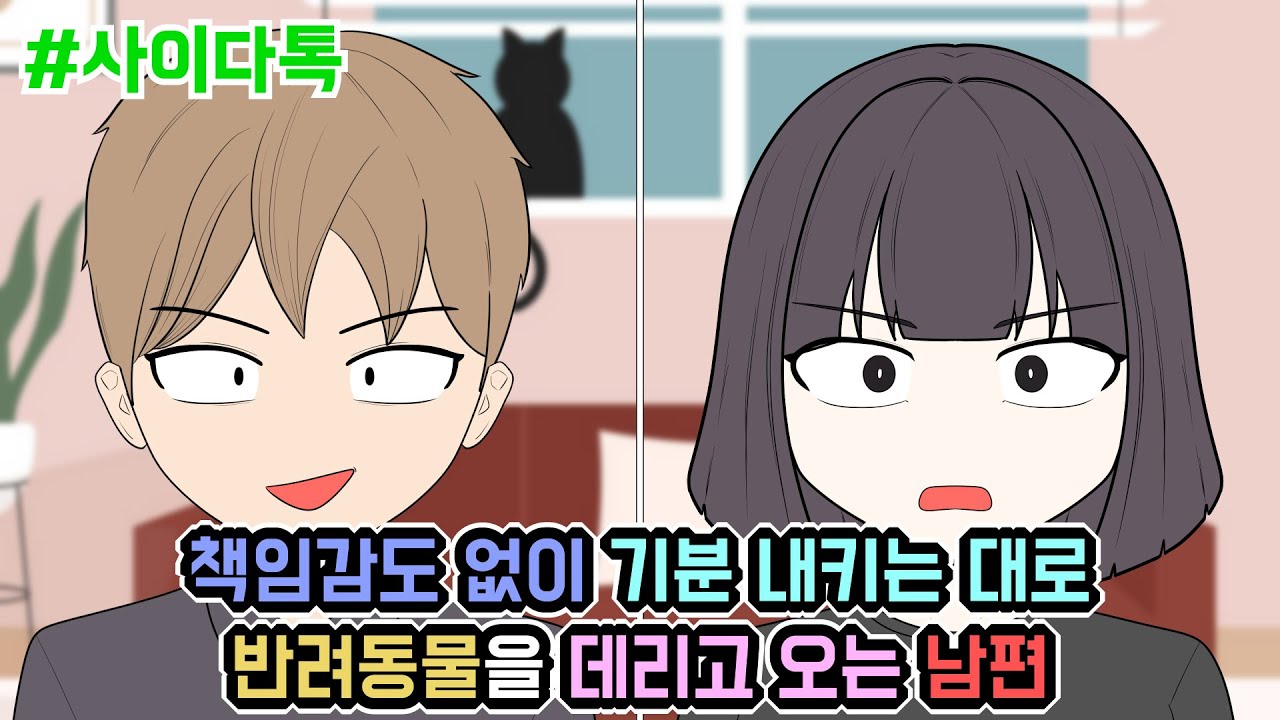 책임감도 없이 기분 내키는 대로 반려동물을 데리고 오는 남편 | 톡툰극장