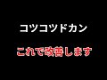 【デイトレ】コツコツドカンにお悩みの方へ。コツコツドカンから脱却したキッカケをお伝えします。