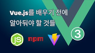 1. Vue.js를 배우기 전에 알아둬야 할 것들