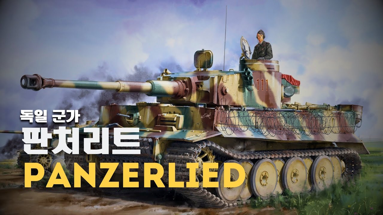 [독일 군가] Panzerlied | 판처리트