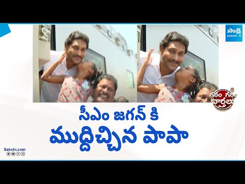 CM YS Jagan Bus Yatra Highlights| Memantha Siddham | Garam Garam Varthalu |@SakshiTVLIVE - SAKSHITV