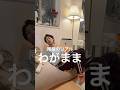 同棲あるある #同棲のリアル #カップルの日常 #カップル #shorts #二人暮らし #同棲 #日常 #恋愛