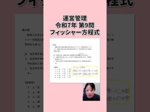 【1次試験サクッと解説】R7年経済学 第9問 フィッシャー方程式 #038