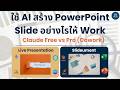 ใช้ AI สร้าง Power Point อย่างไรให้ Work ? | Claude Free vs Pro PowerPoint Add-in (Cowork)