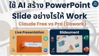 ใช้ AI สร้าง Power Point อย่างไรให้ Work ? | Claude Free vs Pro PowerPoint Add-in (Cowork)