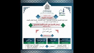 مناقشة أطروحة دكتوراه للباحث: مؤمن محمد الدالي 2021 8 30 @universityoftripoli9318 جامعة طرابلس - لبنان