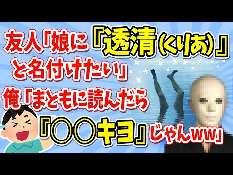 【名付けキチ】友人が娘に付けようとしてる名前「透清(クリア)ちゃん」。まともに読んだら「○○キヨ」じゃんww 名付けに関する興味深い話【２本立て】【GJ】【2ch・ゆっくり解説】