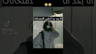 حال كل طالب بعد ما خلص الامتحانات 😂😂