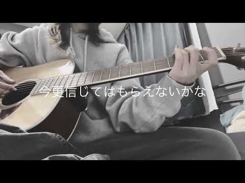 おまえさん / back number【弾き語りカバー】
