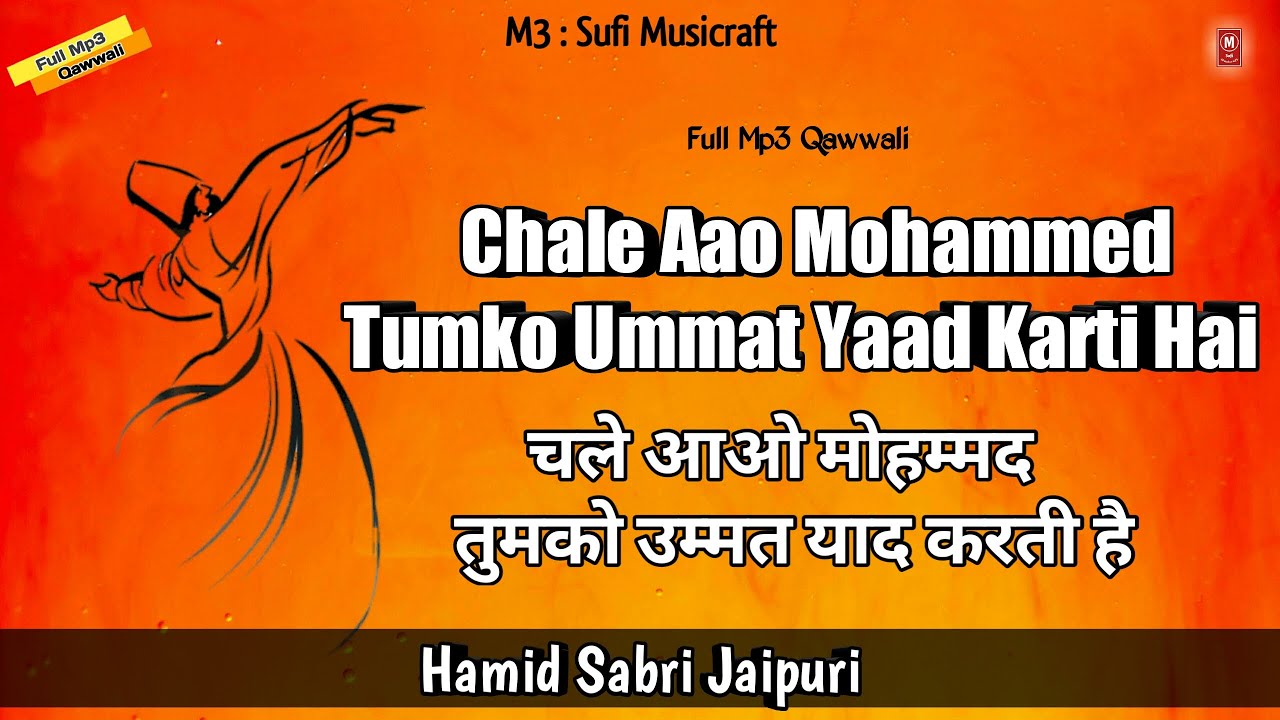 चले आओ मोहम्मद तुमको | Chale Aao Mohammed Tumko Ummat Yaad Karti Hai Qawwali by Hamid Sabri Jaipuri