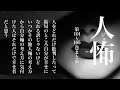 【ヒトコワ】４７話・vol１０１〜vo１０5話まとめ【ヒトコワ/怪談/怪談朗読/怪談怖い話/人怖/作業用/睡眠用】