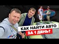 Автоподбор - нашли лучший авто за день! Авторынок Зеленый Угол.