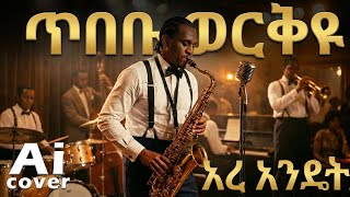 ጥበቡ ወርቅዬ - ኧረ እንዴት Ai Cover Tibebu Workiye - Ere Endet Ai Cover