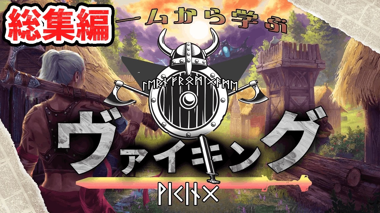 【一気見総集編】ヴァイキングの長になって部族を成長させていくサバイバル【ASKA】
