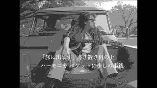 19のままさ」～「遠くへ－1973年・春・20才」 ”Edge Of The