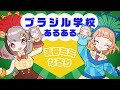 【学校あるあるソング】なるりあるあるスクール in ブラジル！！！【雲母ミミ×なるり】#学校あるある #あるある #Vtuber