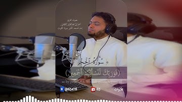 ولقد آتيناك سبعا من المثاني والقرآن العظيم للقارئ أحمد النفيس