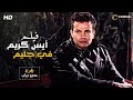 فقط وحصريا لأول مرة فيلم ايس كريم في جليم بطولة النجم عمرو دياب FULL HD 2022 